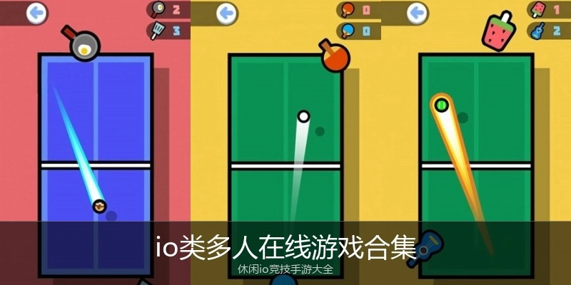 io类多人在线游戏合集