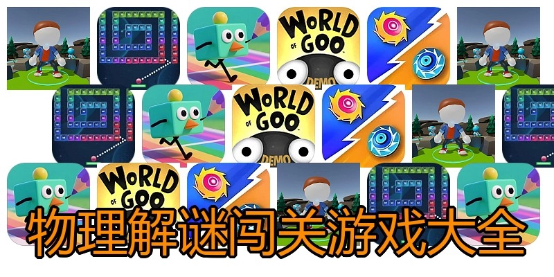 物理解谜闯关游戏大全