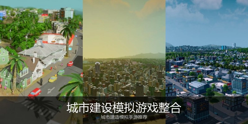 城市建设模拟游戏整合