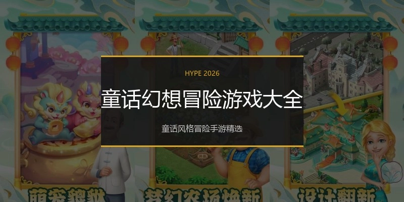 童话幻想冒险游戏大全