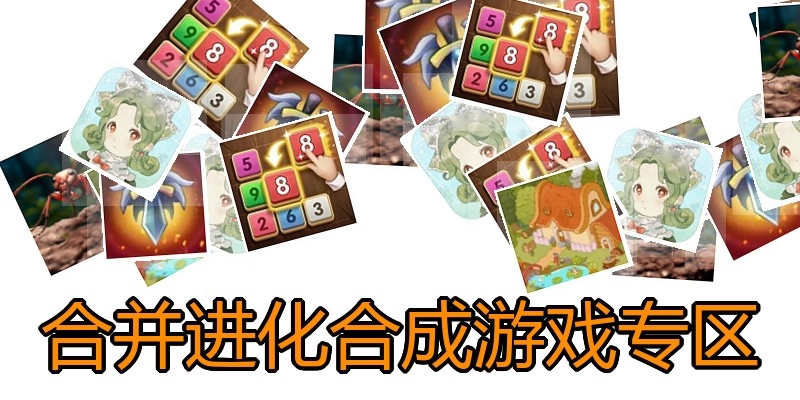 合并进化合成游戏专区