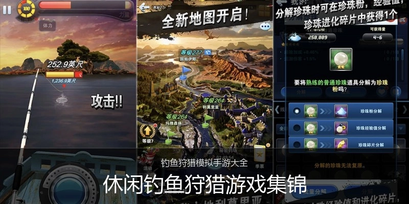 休闲钓鱼狩猎游戏集锦