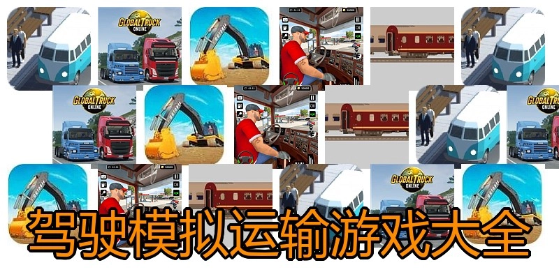 驾驶模拟运输游戏大全