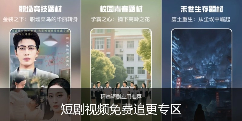 短剧视频免费追更专区