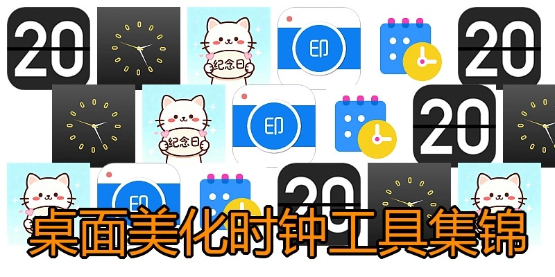桌面美化时钟工具集锦