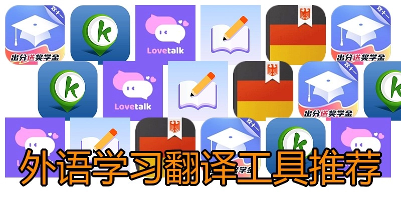 外语学习翻译工具推荐