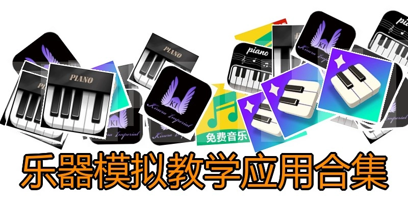 乐器模拟教学应用合集