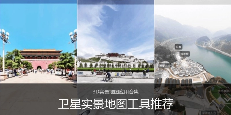 卫星实景地图工具推荐