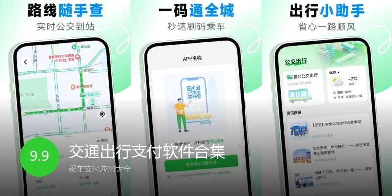 交通出行支付软件合集