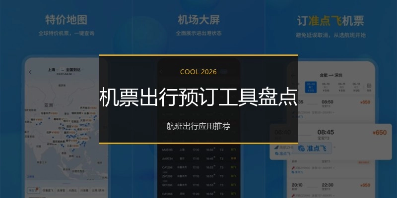机票出行预订工具盘点