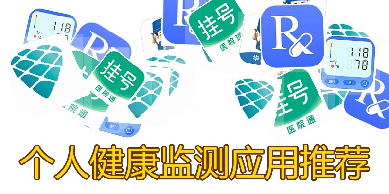 个人健康监测应用推荐