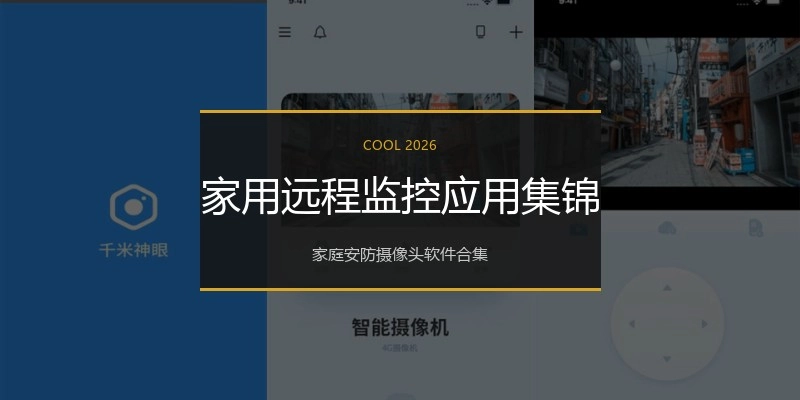 家用远程监控应用集锦