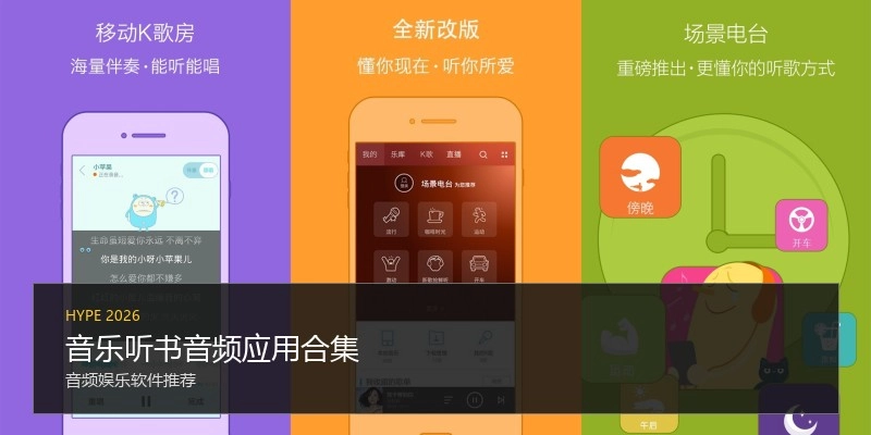 音乐听书音频应用合集