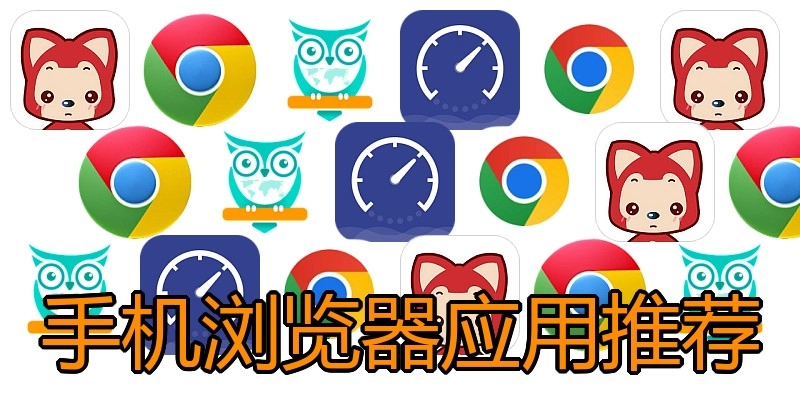 手机浏览器应用推荐