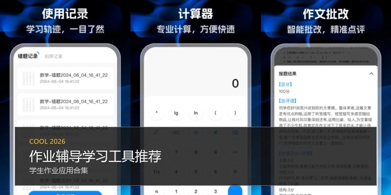 作业辅导学习工具推荐