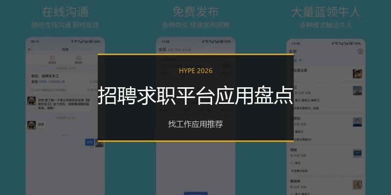 招聘求职平台应用盘点