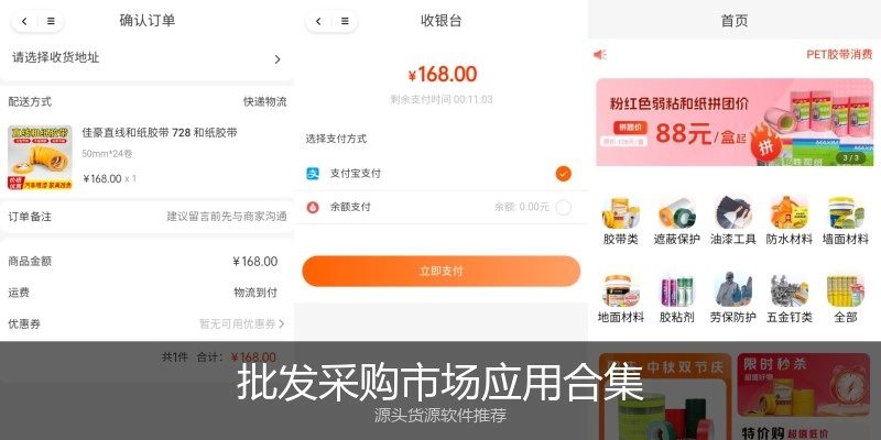批发采购市场应用合集