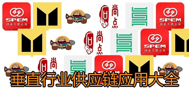 垂直行业供应链应用大全