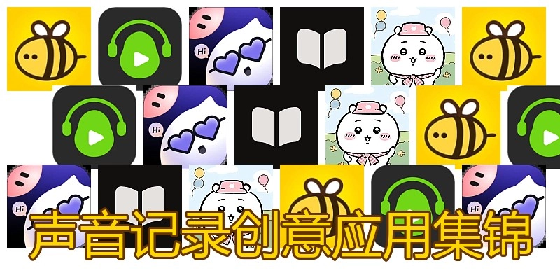 声音记录创意应用集锦