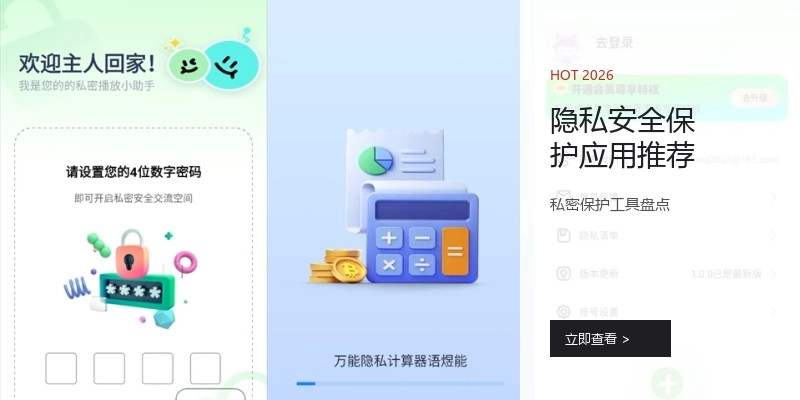 隐私安全保护应用推荐