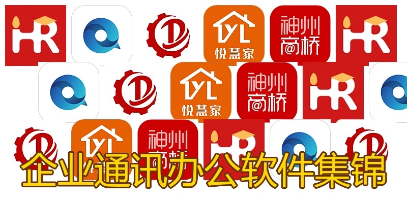 企业通讯办公软件集锦