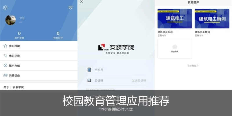 校园教育管理应用推荐