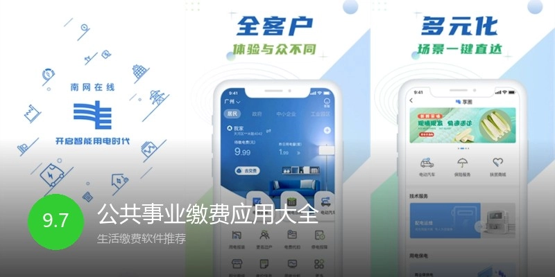 公共事业缴费应用大全