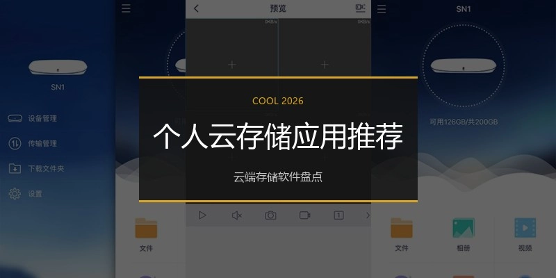 个人云存储应用推荐
