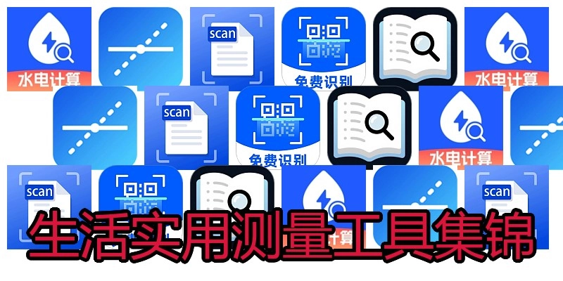 生活实用测量工具集锦
