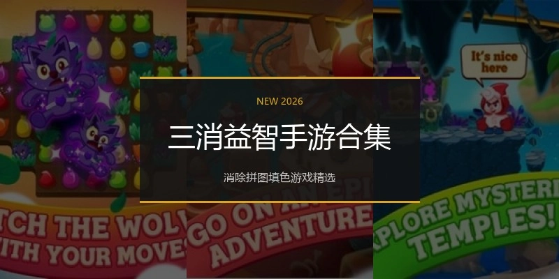 三消益智手游合集