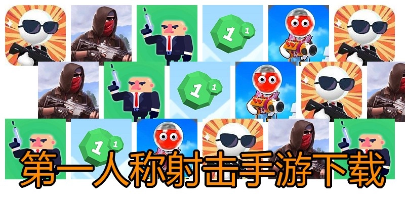 第一人称射击手游下载