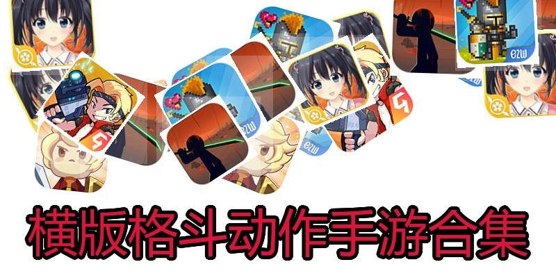 横版格斗动作手游合集