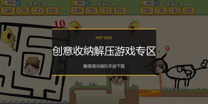 创意收纳解压游戏专区