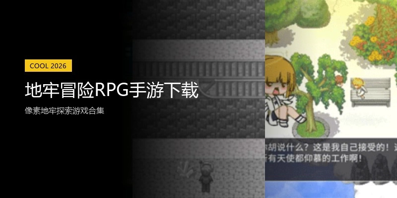 地牢冒险RPG手游下载