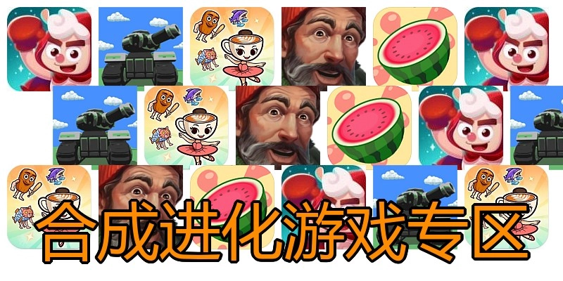 合成进化游戏专区