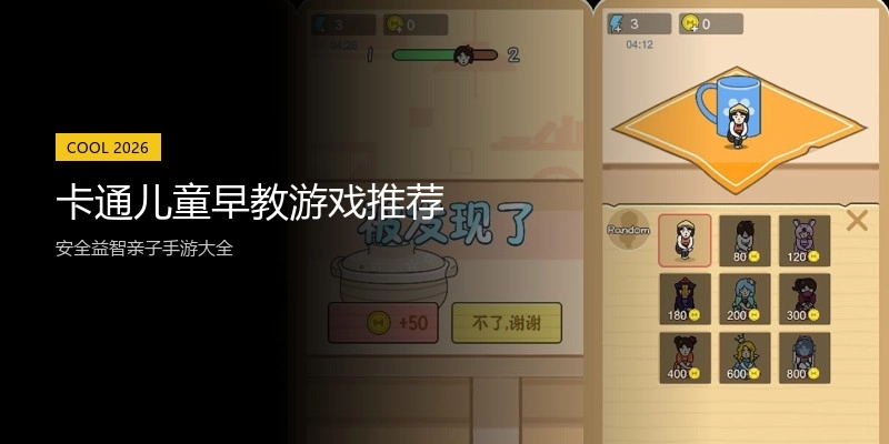 卡通儿童早教游戏推荐
