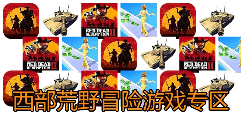 西部荒野冒险游戏专区