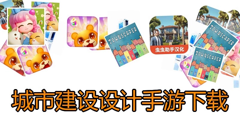 城市建设设计手游下载