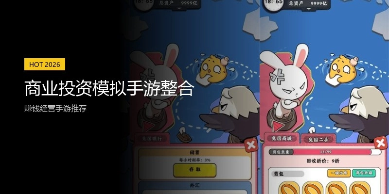 商业投资模拟手游整合