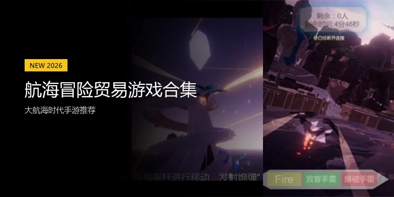 航海冒险贸易游戏合集