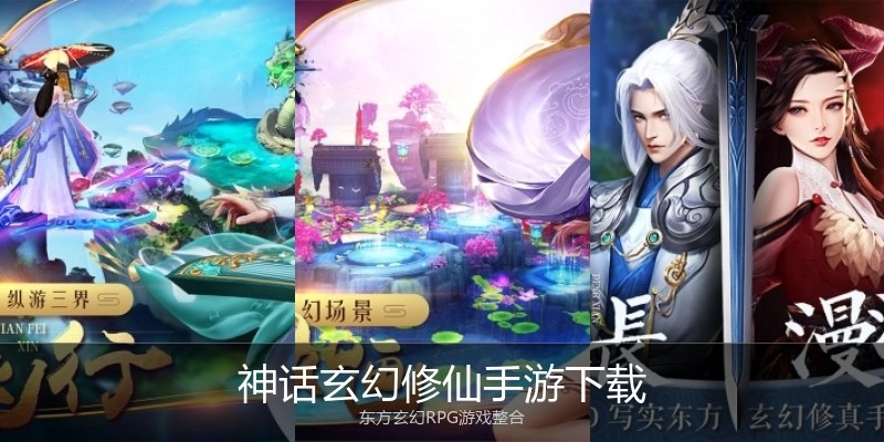 神话玄幻修仙手游下载