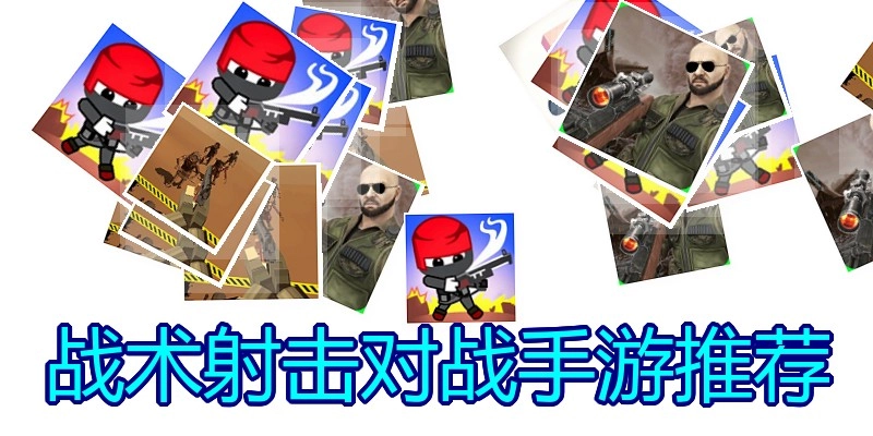 战术射击对战手游推荐