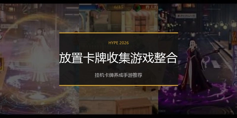 放置卡牌收集游戏整合