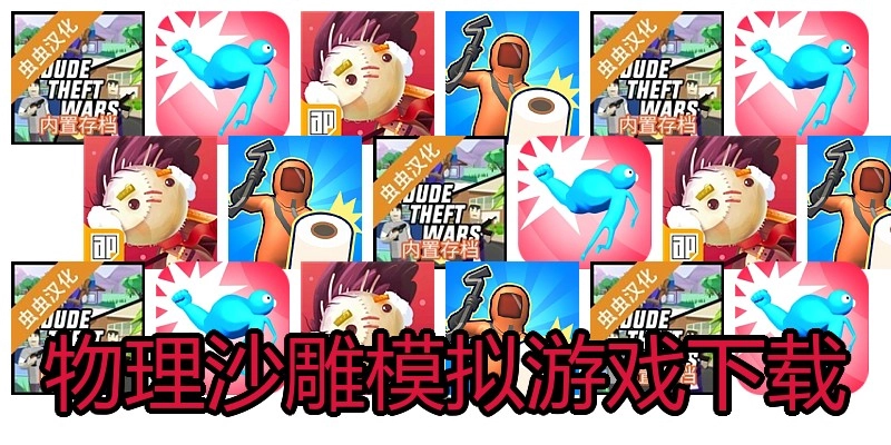 物理沙雕模拟游戏下载