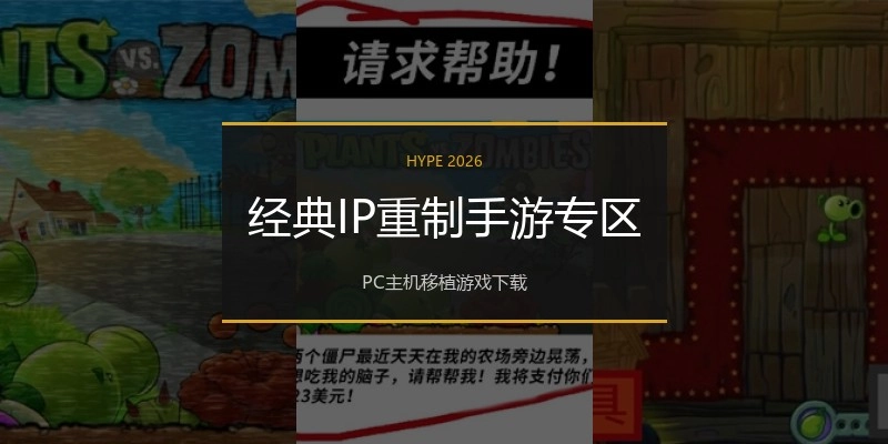 经典IP重制手游专区
