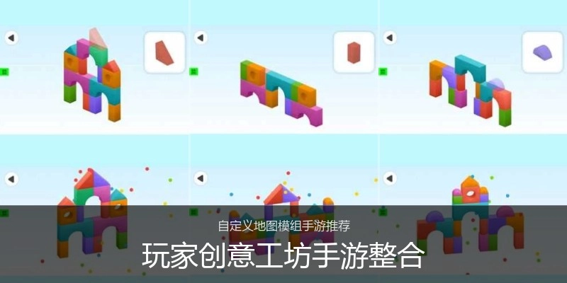 玩家创意工坊手游整合