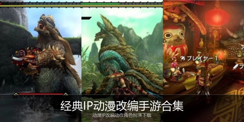 经典IP动漫改编手游合集