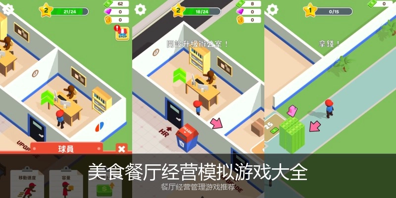 美食餐厅经营模拟游戏大全