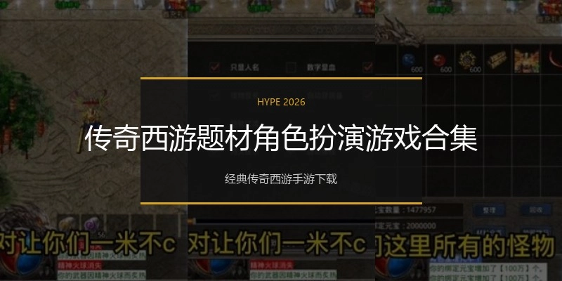 传奇西游题材角色扮演游戏合集