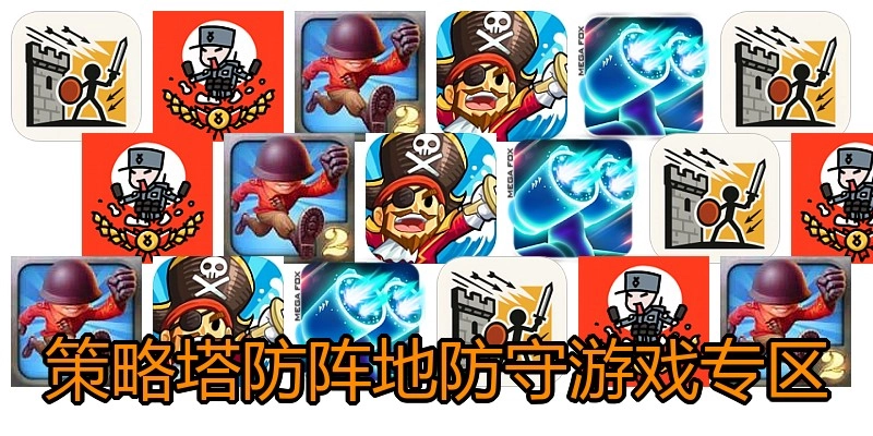 策略塔防阵地防守游戏专区